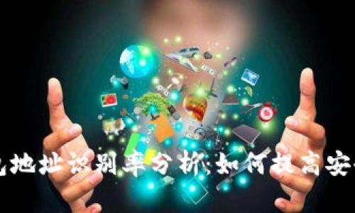 区块链钱包地址识别率分析：如何提高安全性与效率