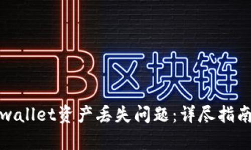 如何解决tpwallet资产丢失问题：详尽指南与实用技巧