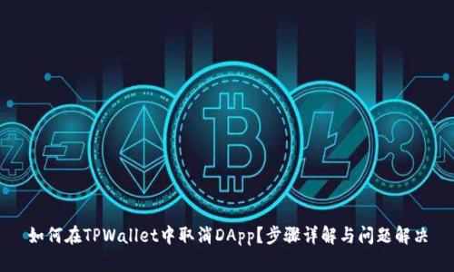 如何在TPWallet中取消DApp？步骤详解与问题解决