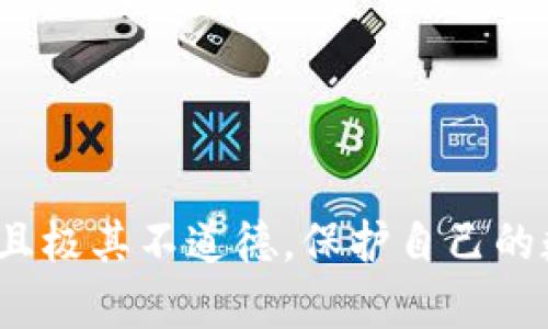 关于他人的TPWallet（数字货币钱包）是否可以随便进入的问题，答案是“不可以”。TPWallet和其他数字货币钱包一样，都有其安全性和隐私保护机制。以下是一些重要的信息，帮助你理解这一点：

1. 钱包的安全性
每个数字货币钱包都会有独特的私钥和公钥。私钥是用于控制和访问该钱包中资金的安全密码，只有拥有私钥的人才能访问和管理钱包中的资产。因此，任何人都不能随意进入他人的TPWallet，除非他们知道该钱包的私钥。

2. 数据隐私与保护
为了确保用户的资金安全和隐私，TPWallet及其他数字货币钱包采用加密技术来保护用户信息。这意味着即使有人试图访问钱包，没有正确的授权信息（例如私钥或助记词），他们也无法获取任何钱包中的数据或资金。

3. 安全风险与警示
在数字货币领域，存在许多安全风险。例如，网络钓鱼攻击、恶意软件等都可能导致用户的私钥被盗。因此，PWD钱包用户应该始终妥善保管自己的私钥，并警惕任何可疑的链接和请求。

4. 如何安全管理你的TPWallet
为了确保你的TPWallet安全，用户应该采取以下措施：
ul
    li使用强密码，并定期更换。/li
    li保持钱包软件更新，以抵御最新的安全威胁。/li
    li启用双重认证，增加额外的安全层。/li
    li不轻信外部来源的信息，确保在官方网站或安全的应用商店下载钱包应用。/li
/ul

5. 结论
总之，他人的TPWallet是不能随便进入的，任何尝试未经授权访问他人钱包的行为都是非法的，而且极其不道德。保护自己的数字资产是每位用户的责任，同时也应尊重他人的资产和隐私权。