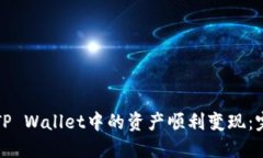 如何将TP Wallet中的资产顺