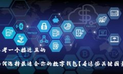 思考一个接近且的如何选