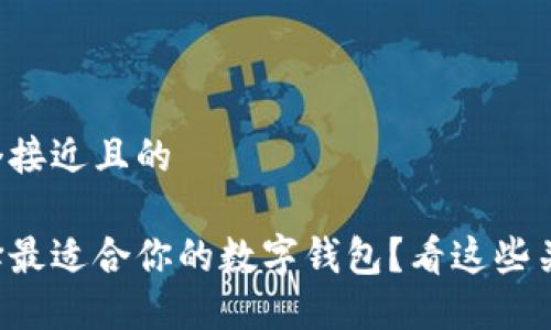 思考一个接近且的

如何选择最适合你的数字钱包？看这些关键因素！