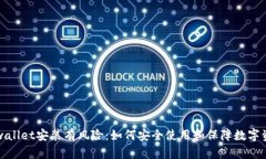 tpwallet安装有风险：如何安