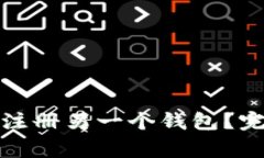 tpwallet如何快速注册另一个