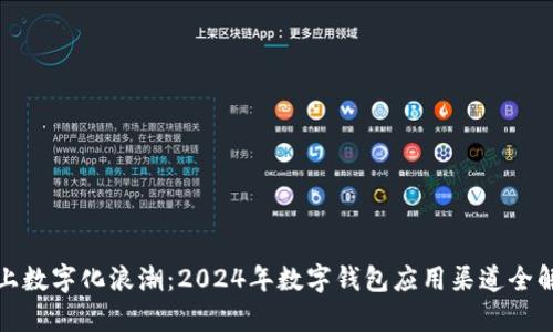 赶上数字化浪潮：2024年数字钱包应用渠道全解析