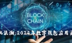 赶上数字化浪潮：2024年数