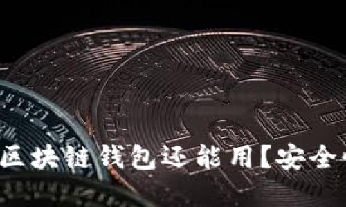 2023年哪个区块链钱包还能用？安全性与功能一览