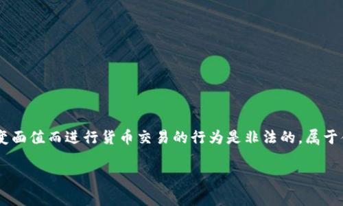 钱币或数字的面值通常是由国家的中央银行或相关金融机构设定的，因此不可能随便改变。通过改变面值而进行货币交易的行为是非法的，属于伪造行为。同时，数字货币（如比特币等）的价值变动也是在市场供需的作用下产生的，不能随便更改。

请问您想了解的是哪方面的内容呢？例如是金融经济、数字货币，还是其他主题？