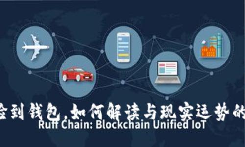 梦到捡到钱包，如何解读与现实运势的关联？