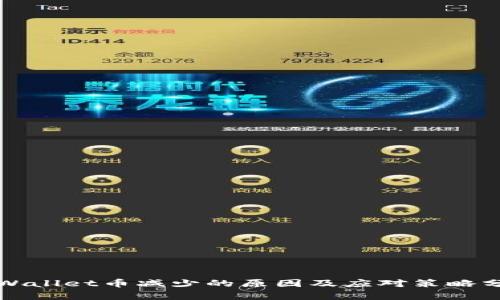 TPWallet币减少的原因及应对策略分析