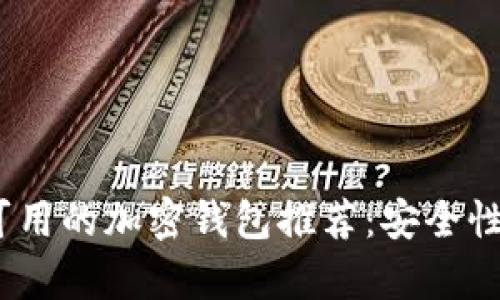 2023年国内可用的加密钱包推荐：安全性与便利性并存