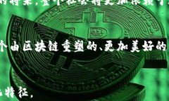   区块链技术如何重塑未来