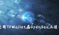 如何使用TPWallet在OpenSea上