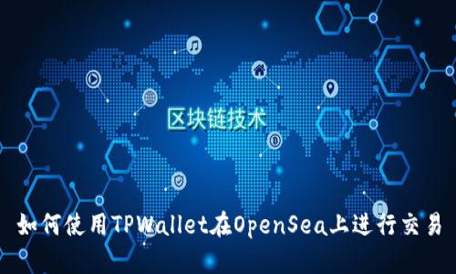 如何使用TPWallet在OpenSea上进行交易