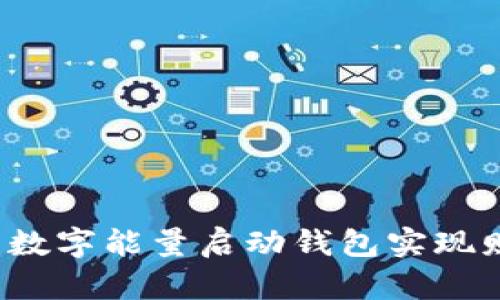 如何利用数字能量启动钱包实现财富自由？