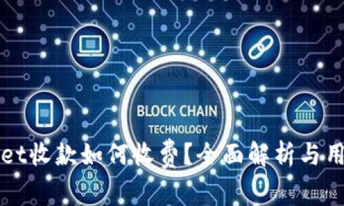 TPWallet收款如何收费？全面解析与用户指南