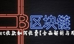 TPWallet收款如何收费？全面