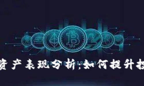 个人区块链钱包资产表现分析：如何提升投资价值与安全性