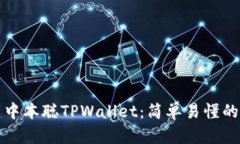 如何创建中本聪TPWallet：简