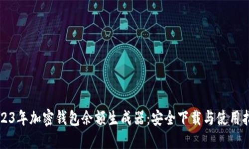 2023年加密钱包余额生成器：安全下载与使用指南