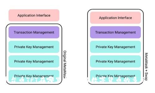 TPWallet平台币TPT在哪里找？了解数字货币的多元化投资机会