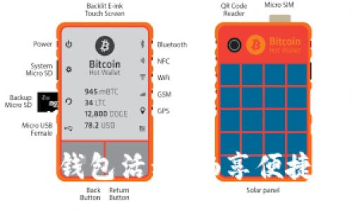 space
探索交行数字钱包活动，畅享便捷金融新体验！