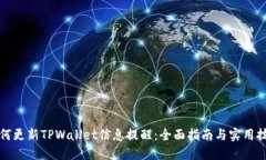 如何更新TPWallet信息提醒：