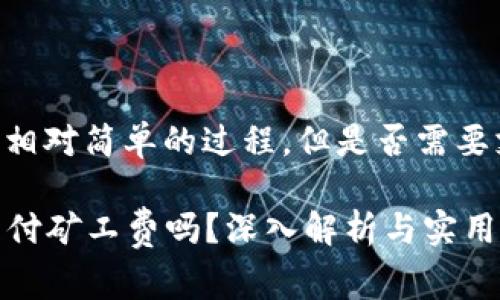 在TPWallet上取消授权是一个相对简单的过程，但是否需要支付矿工费取决于具体的情况。

### TPWallet取消授权需支付矿工费吗？深入解析与实用指南