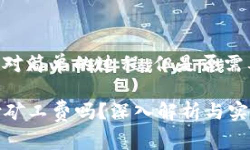 在TPWallet上取消授权是一个相对简单的过程，但是否需要支付矿工费取决于具体的情况。

### TPWallet取消授权需支付矿工费吗？深入解析与实用指南