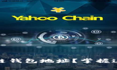 如何快速查找区块链钱包地址？掌握这几种技巧轻松搞定