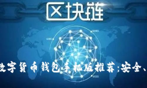 2023年最新区块链数字货币钱包手机版推荐：安全、方便与热点应用结合