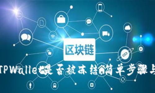 如何检查TPWallet是否被冻结：简单步骤与实用技巧