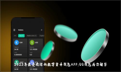 2023年最受欢迎的数字货币钱包APP：QQ钱包为你解答