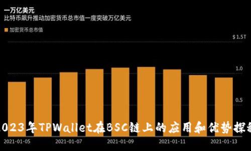 2023年TPWallet在BSC链上的应用和优势探秘