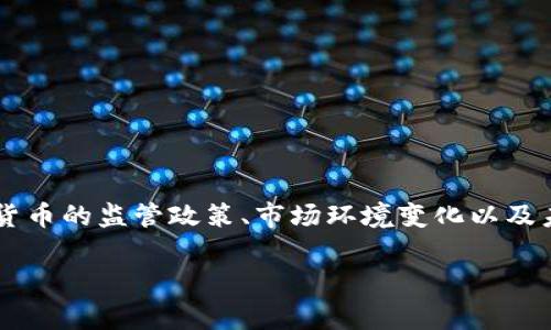 关于“tpwallet国家会整顿吗”的讨论中，可以从多个角度切入，包括数字货币的监管政策、市场环境变化以及未来发展趋势等。那么，以下是一个接近且的，以及相关关键词和内容大纲。

 tpwallet国家政策整顿前景分析：数字货币的未来和挑战