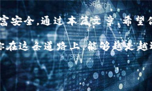   最安全的加密钱包下载推荐：2023年热门选择 / 

 guanjianci 加密钱包,数字货币,安全下载,热门推荐 /guanjianci 

一、什么是加密钱包？为什么重要？

随着数字货币的崛起，加密钱包成为了保护资产的重要工具。它不仅可以安全存储你的比特币、以太坊等各种数字货币，还能为用户提供便捷的交易体验。想象一下，你的资产就像藏在家里秘密抽屉里的金银财宝，如果没有一个安全的地方来存放它们，风险就无处不在。 

二、加密钱包的种类

加密钱包大致可以分为热钱包和冷钱包。热钱包最常用于日常交易，便于实时访问；冷钱包则更适合长时间存储，安全性高。选择时要考虑自身的使用需求和安全风险。

三、热门加密钱包推荐

h41. MetaMask/h4
MetaMask是一款广受欢迎的以太坊钱包，支持多种ERC20代币，用户界面友好，易于操作。其浏览器扩展功能使得在去中心化应用（DApp）中交易变得非常方便。

h42. Trust Wallet/h4
作为一个官方钱包，Trust Wallet支持多种区块链资产的存储。它的开源代码和用户私钥完全掌控的设计，让用户在安全性方面更有信心。

h43. Ledger Nano S/h4
如果你希望拥有一个冷钱包，Ledger Nano S无疑是一个值得推荐的选择。它不仅支持多种数字资产，还有着强大的安全性，适合长期持有的投资者。

h44. Coinbase Wallet/h4
Coinbase钱包，众所周知的交易所附属钱包，用户可以轻松管理其数字货币。它的安全性和便捷性，使其成为许多用户的首选。

四、加密钱包下载的注意事项

在下载加密钱包时，要特别注意以下几点：
ul
    listrong官方网站：/strong确保你从官方网站下载软件，避免伪造网站。/li
    listrong评价和下载量：/strong查看其他用户的评价和下载量，选择受欢迎和信誉好的钱包。/li
    listrong更新历史：/strong关注软件的更新历史，开发团队是否活跃。/li
/ul

五、下载加密钱包后的安全设置

下载完钱包后，进行一些安全设置是必要的。这里有几个步骤：
ul
    listrong备份助记词：/strong当你首次创建钱包时，系统会生成一组助记词，务必妥善保管。/li
    listrong启用双重认证：/strong增加账户的安全层，防止非授权访问。/li
    listrong定期更新软件：/strong确保你的钱包始终是最新版本，以避免安全漏洞。/li
/ul

六、真实案例：小张的数字货币之旅

小张是一个普通的上班族，几年前他偶然接触到了比特币，并开始了自己的投资之路。然而，由于缺乏相关知识，他曾经在一个不明链接上下载了加密钱包，结果钱包被盗，损失惨重。

经历了这次教训后，小张决定从头再来。他开始认真研究加密钱包的种类和安全性，最终选择了MetaMask，并根据建议设置了双重认证和助记词备份。他再也不担心资产安全问题，通过使用这个钱包，他能够轻松地参与交易和投资。

七、社区资源与支持

加入加密货币的社区，可以获取到最新的信息和支持。无论是通过社交媒体、论坛还是线下聚会，与他人交流经验和心得都可以帮助你更好地理解加密钱包的使用。想象一下，走进一个热闹的讨论会，阳光洒在房间里，讨论声中迸发出各种新鲜的观点和知识，这种氛围是无可替代的。

八、总结

在数字资产不断增值的今天，加密钱包的重要性不言而喻。选择一个合适的钱包不仅可以提高交易的便利性，更能保护你的财富安全。通过本篇文章，希望你能找到适合自己的加密钱包，并在安全的基础上，享受数字货币带来的便利与乐趣。

未来的资产管理已不再局限于传统的银行与金融机构，加密钱包正以其独特的方式改变着我们的投资与财富管理方式。希望你在这条道路上，能够越走越远，越走越顺。

（注意：以上内容结构为示例，具体字体和标记的排版请根据实际需要调整）