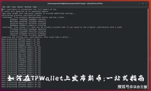 如何在TPWallet上发布新币：一站式指南