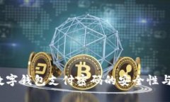 2023年数字钱包支付密码的