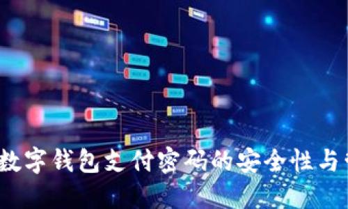 2023年数字钱包支付密码的安全性与管理技巧