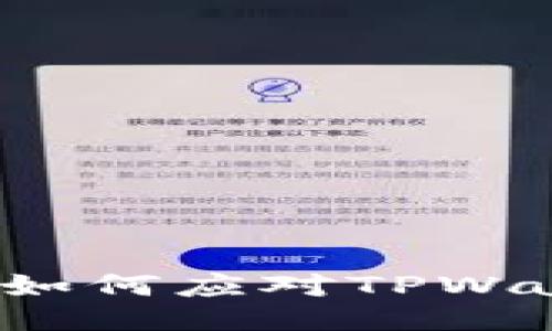 三星手机用户如何应对TPWallet可疑提示？