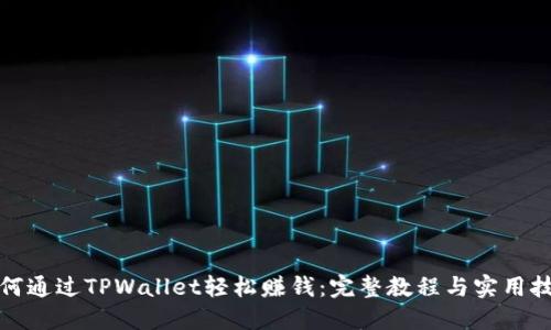 如何通过TPWallet轻松赚钱：完整教程与实用技巧