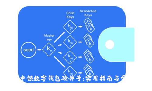如何快速申领数字钱包硬件号：实用指南与常见问题解答