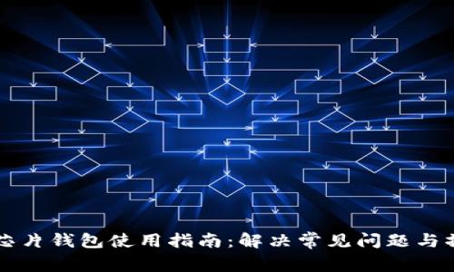 区块链芯片钱包使用指南：解决常见问题与操作技巧