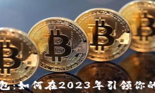
宁波数字钱包：如何在2023年引领你的消费新潮流