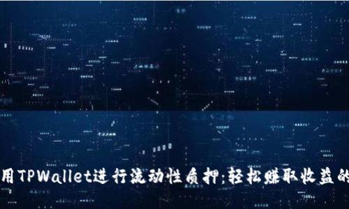 如何利用TPWallet进行流动性质押：轻松赚取收益的新方式