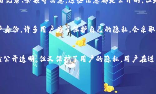 关于TPWallet地址是否能显示来源地的问题，实际上涉及到区块链技术的特性和加密货币的隐私保护机制。

1. TPWallet与区块链的特性
TPWallet是一款支持多种加密货币的数字钱包，它允许用户安全地存储、管理及交易数字资产。区块链技术本身是一个去中心化、公开透明的分布式账本，所有的交易信息都可以在区块链上查阅，但用户的个人身份信息通常是匿名的。

2. 地址的隐私性
每一个TPWallet地址在区块链上都是匿名的，意思是你无法通过钱包地址直接追踪到个人身份或具体的地理位置。地址本身只是一串字符，没有包含任何与用户身份有关的信息。

3. 如何查看交易信息
虽然个人身份无法被追踪，但你仍然可以通过区块链浏览器查看某个特定TPWallet地址的交易记录、余额等信息。这些信息都是公开的，但是并不会透露出这个地址属于哪个人或哪个机构。

4. 区块链的透明性和隐私性
区块链的透明性意味着所有的交易都可被查看，但这并不等于意味着可以确认交易背后的用户身份。许多用户为了保护自己的隐私，会采取各种措施，例如使用多个钱包地址、混合服务等，进一步增强匿名性。

5. 结论
总的来说，TPWallet地址本身无法直接显示是来自哪里，这也是加密货币迷人之处之一：它虽然公开透明，但又保护了用户的隐私。用户在进行交易时，应该谨慎对待个人信息和交易记录，确保在增强安全性的同时享受数字货币的便利。

通过这样的结构和内容，能够较为清晰地解释TPWallet地址的隐私性以及区块链的特点。