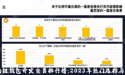 
区块链钱包开发交易排行榜：2023年热门选择与分析