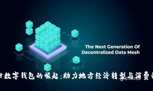 临汾数字钱包的崛起：助力地方经济转型与消费升级