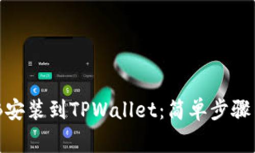 如何将BNB安装到TPWallet：简单步骤与注意事项